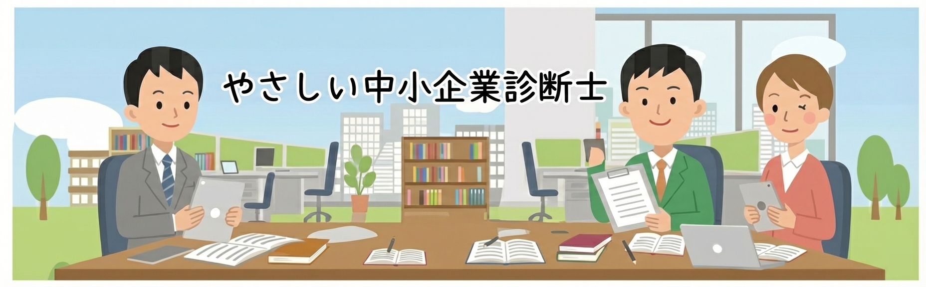 中小企業診断士 試験概要・過去問題集を徹底解説